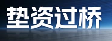 广州垫资过桥公司